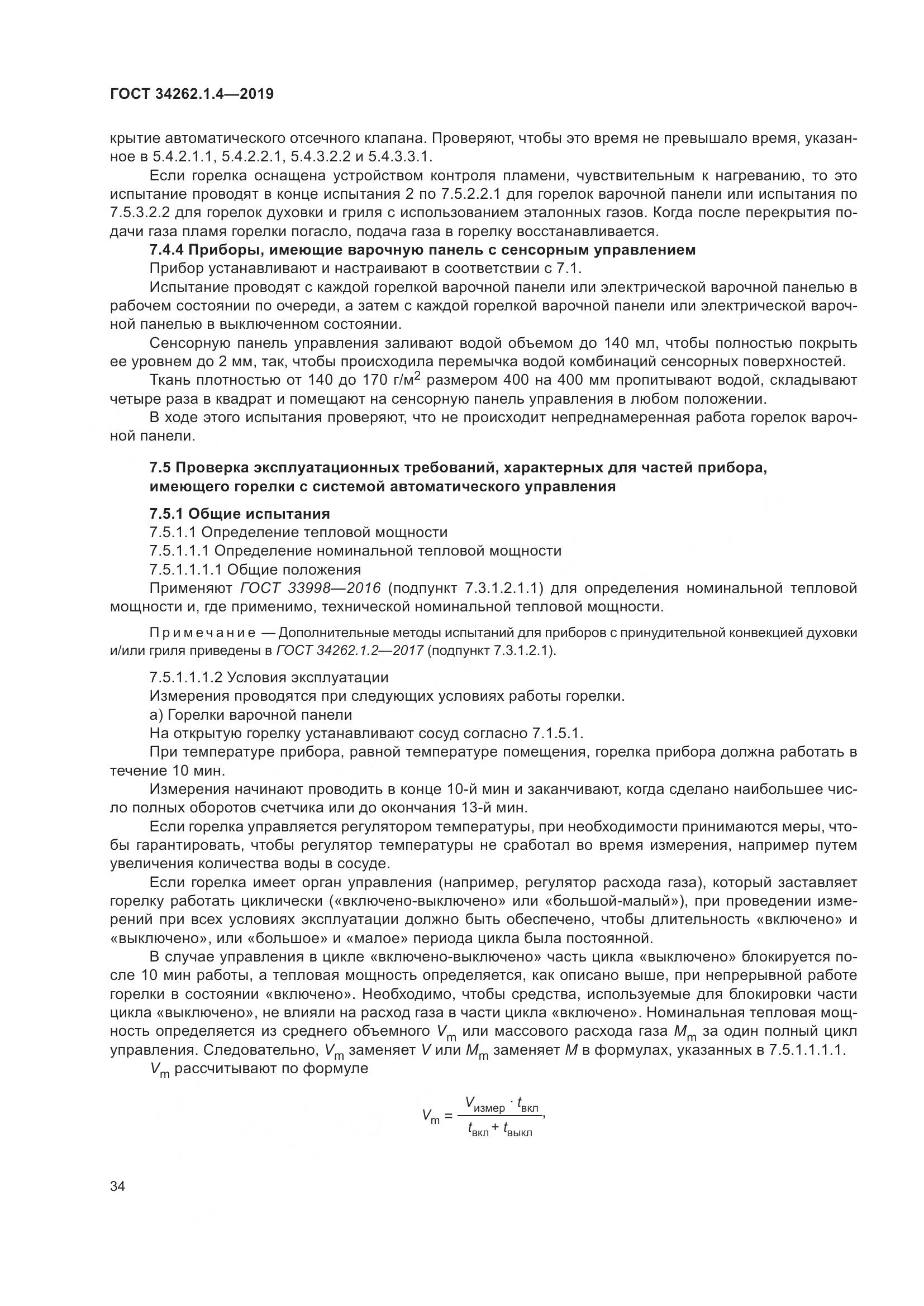 ГОСТ  34262.1.4-2019, страница 41