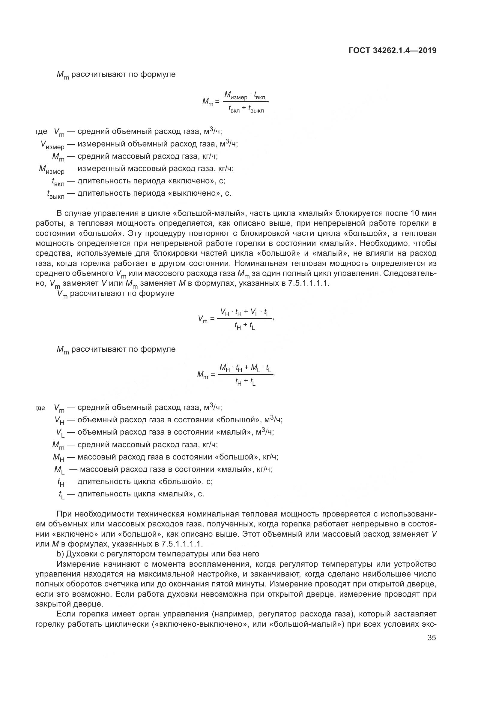 ГОСТ  34262.1.4-2019, страница 42