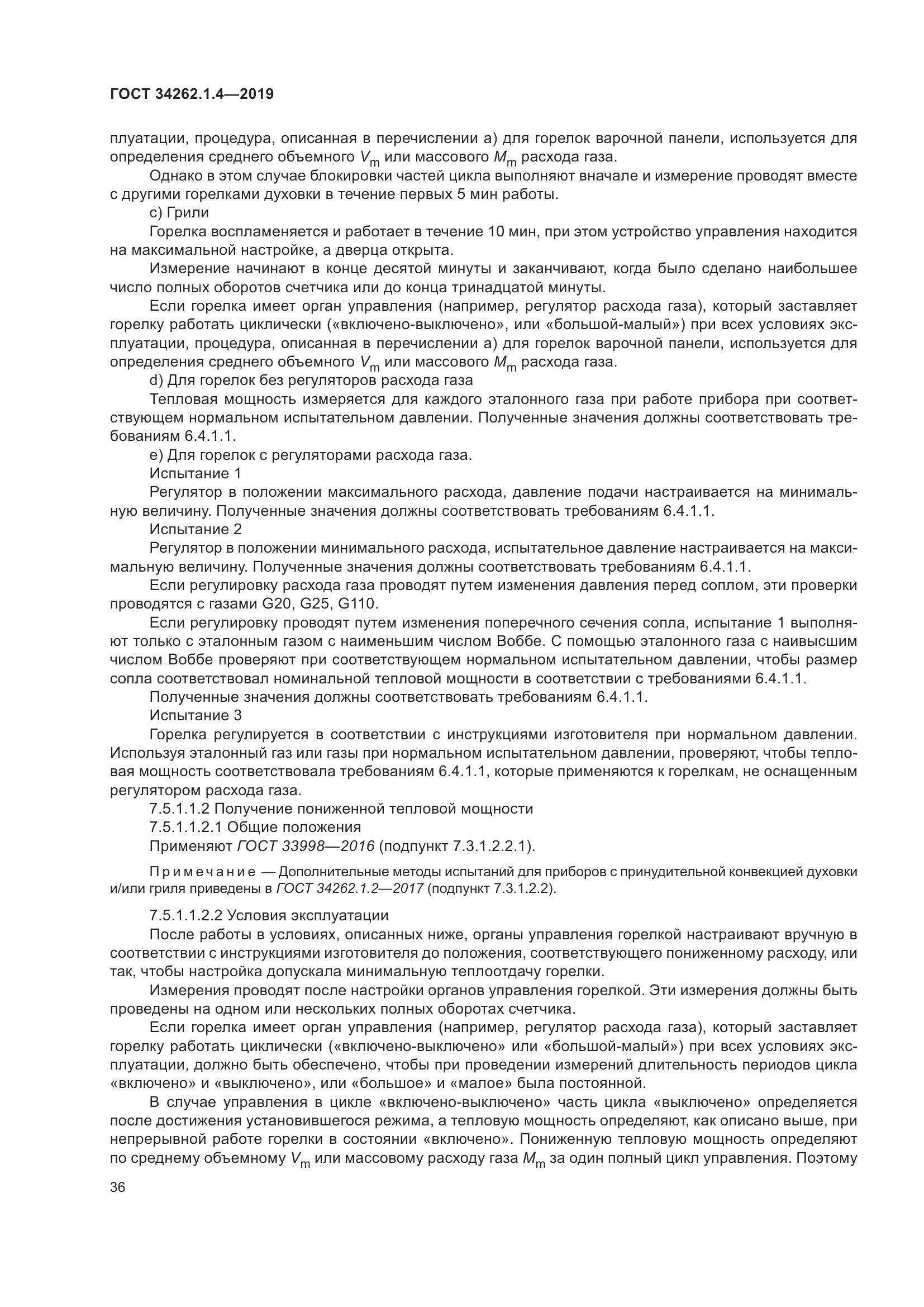 ГОСТ  34262.1.4-2019, страница 43