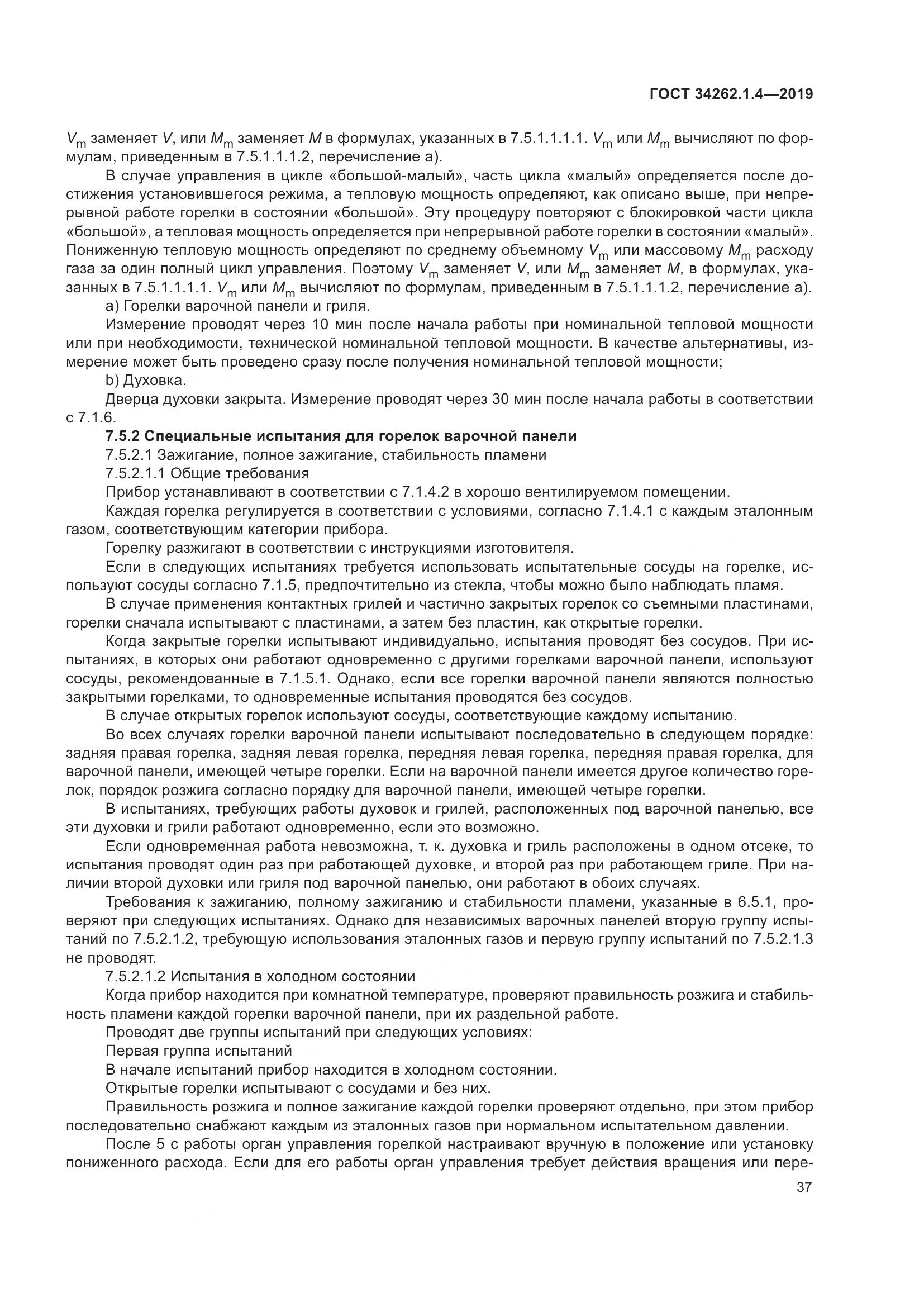 ГОСТ  34262.1.4-2019, страница 44