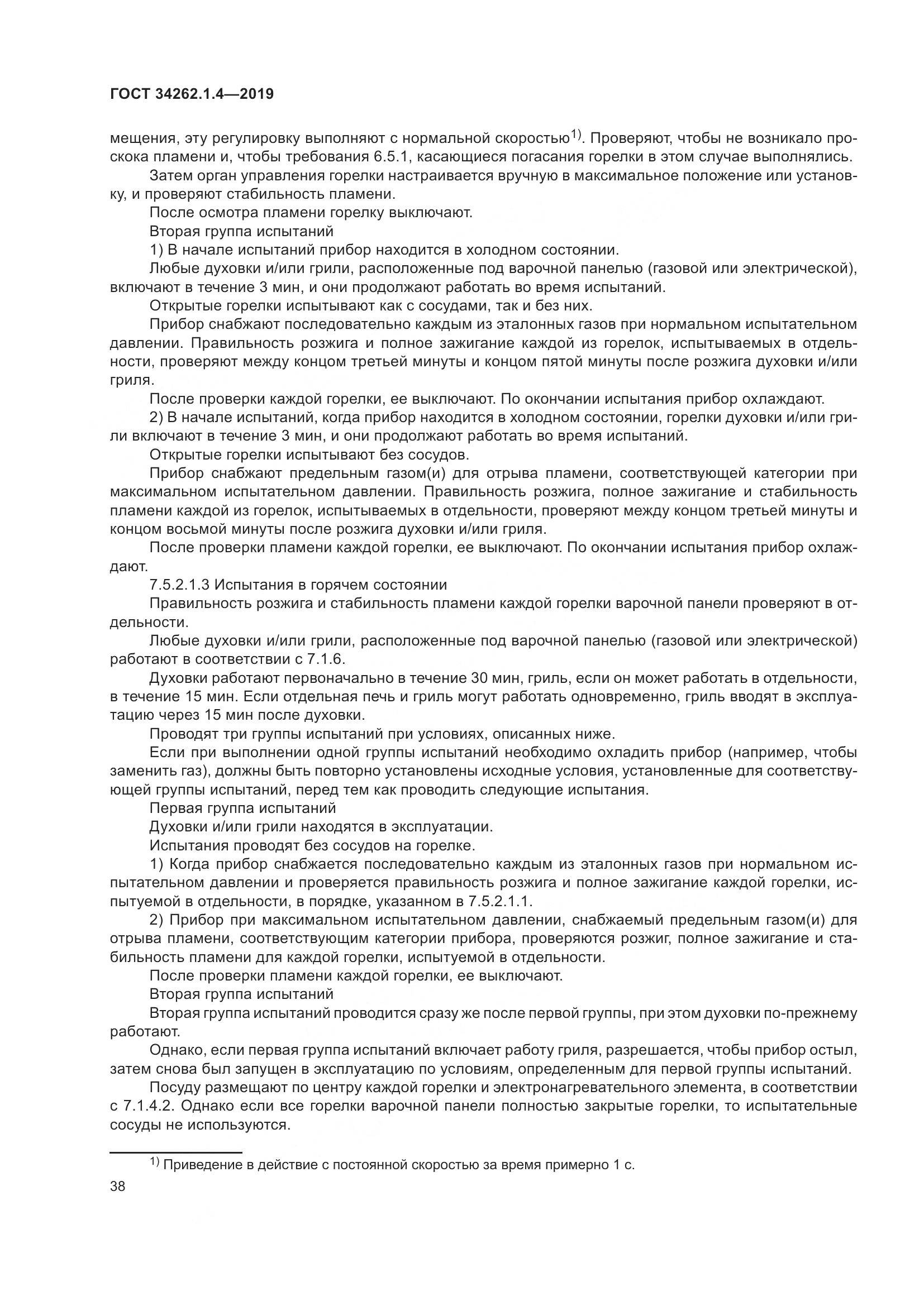 ГОСТ  34262.1.4-2019, страница 45