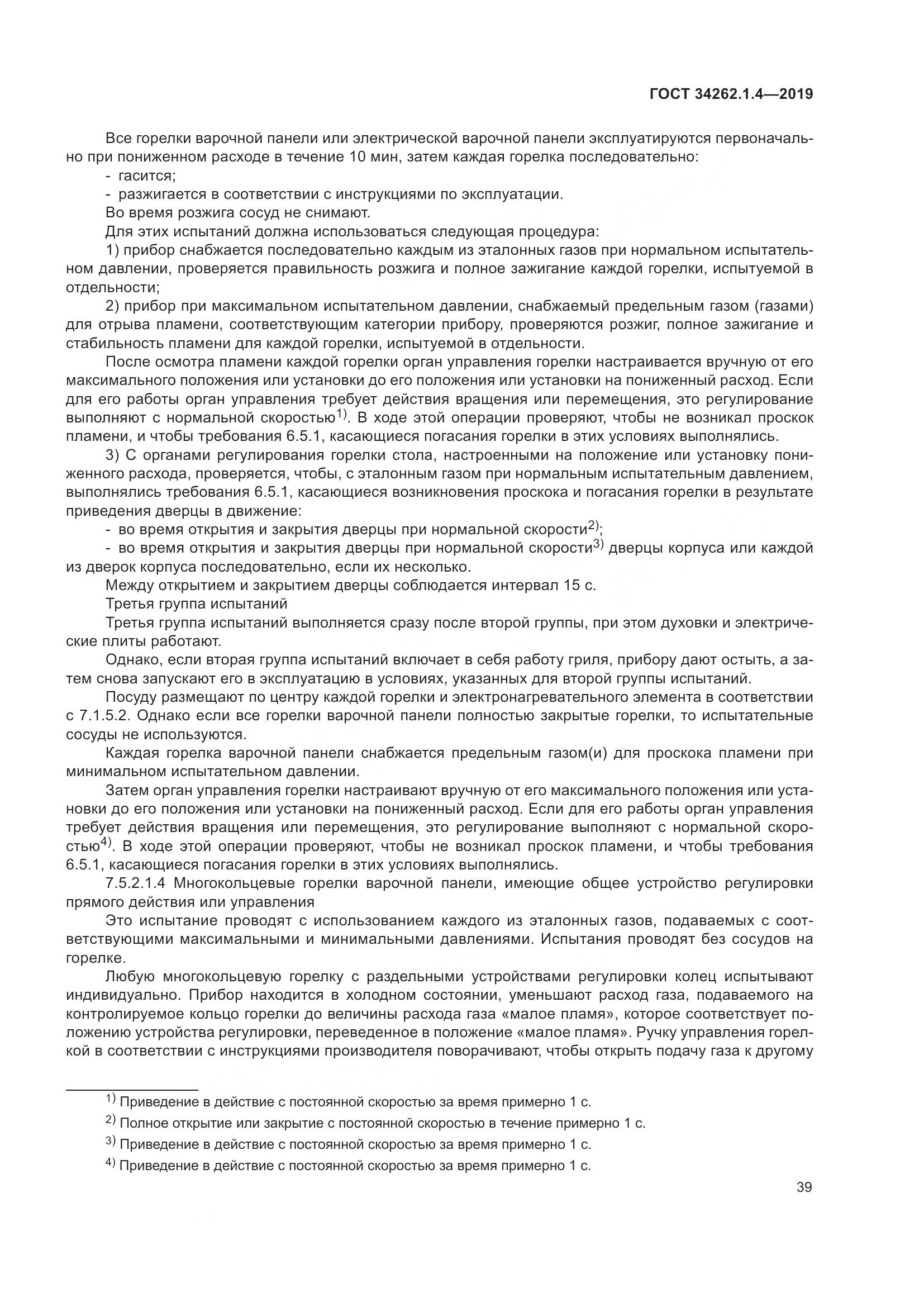 ГОСТ  34262.1.4-2019, страница 46