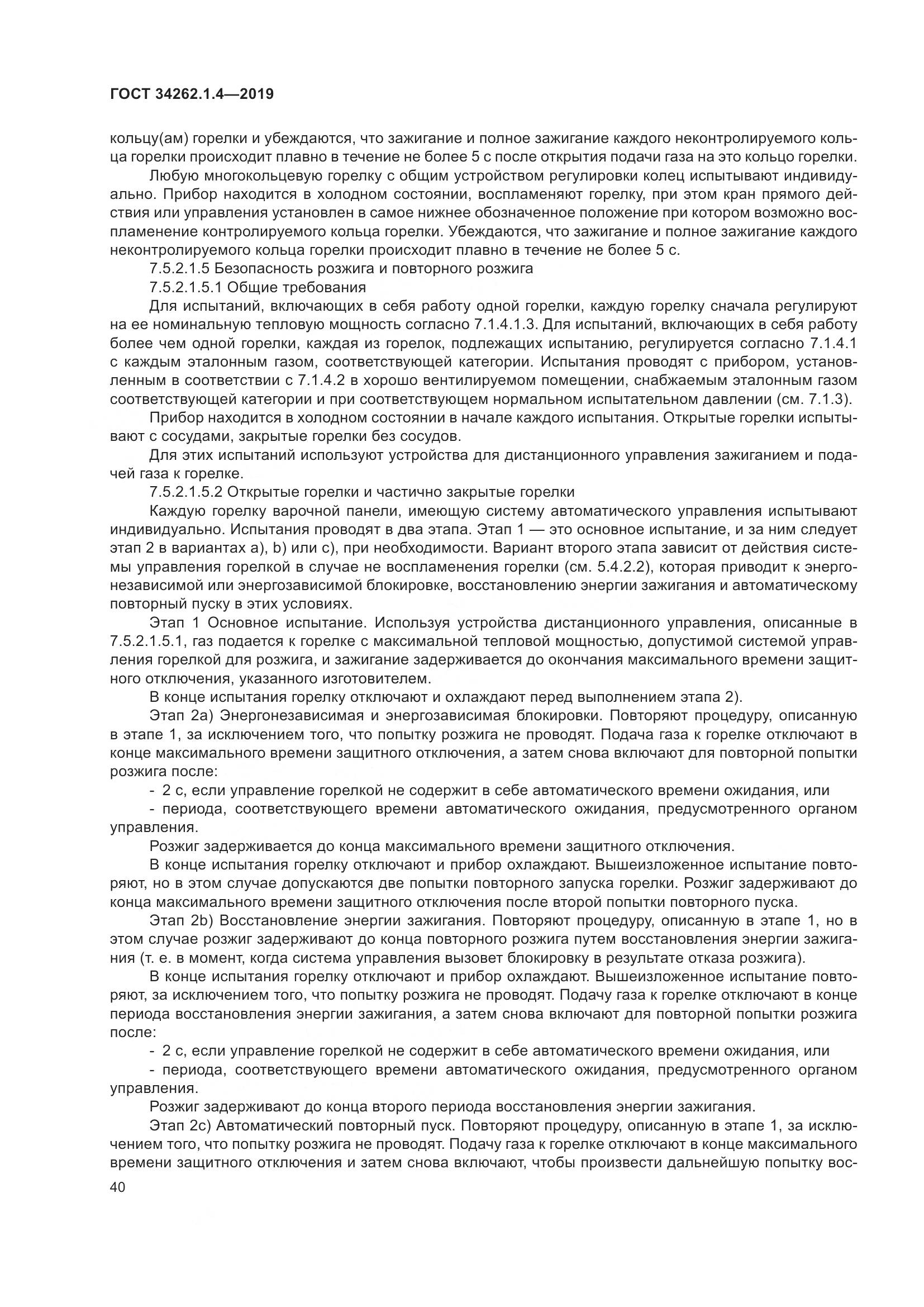 ГОСТ  34262.1.4-2019, страница 47