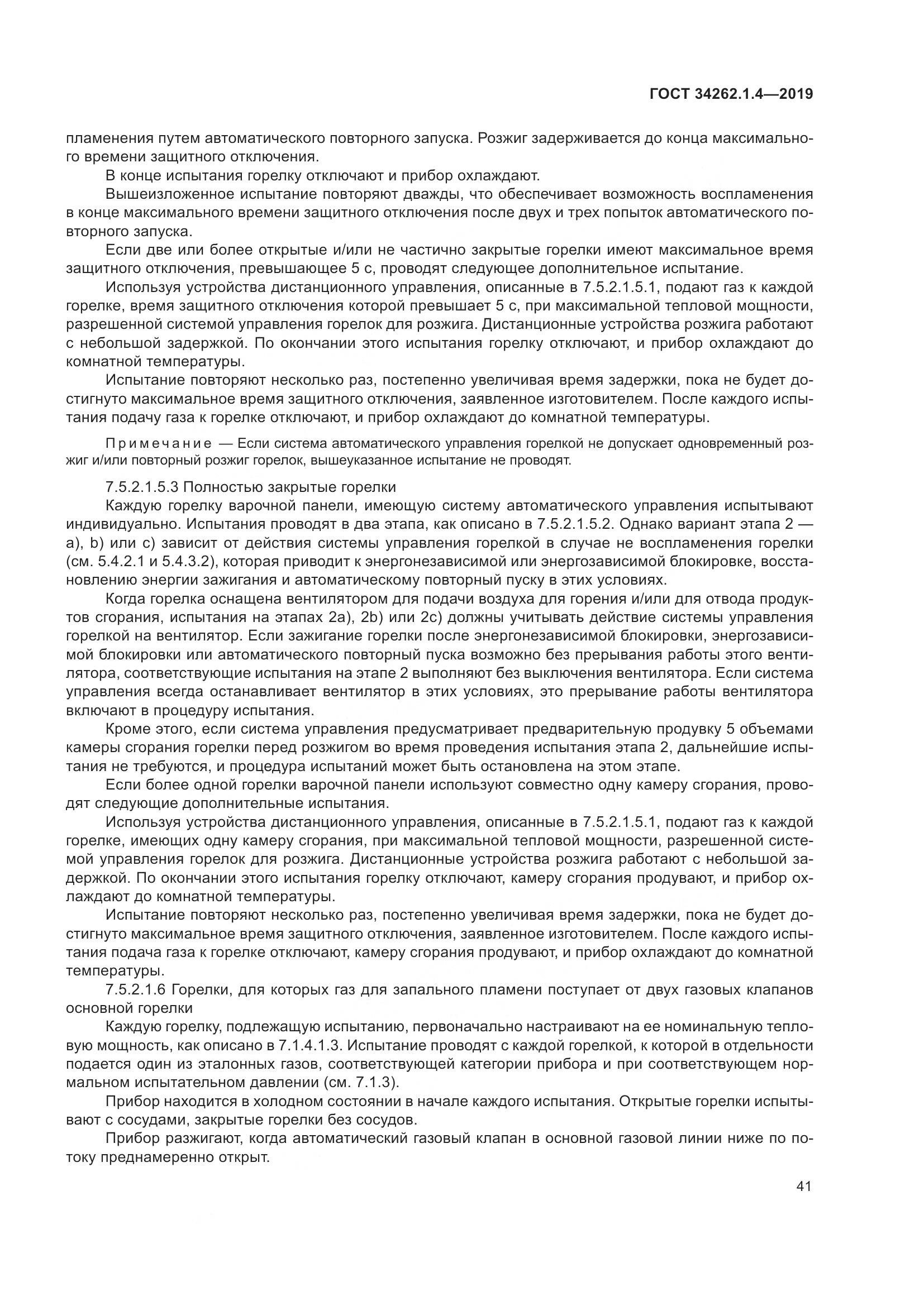 ГОСТ  34262.1.4-2019, страница 48