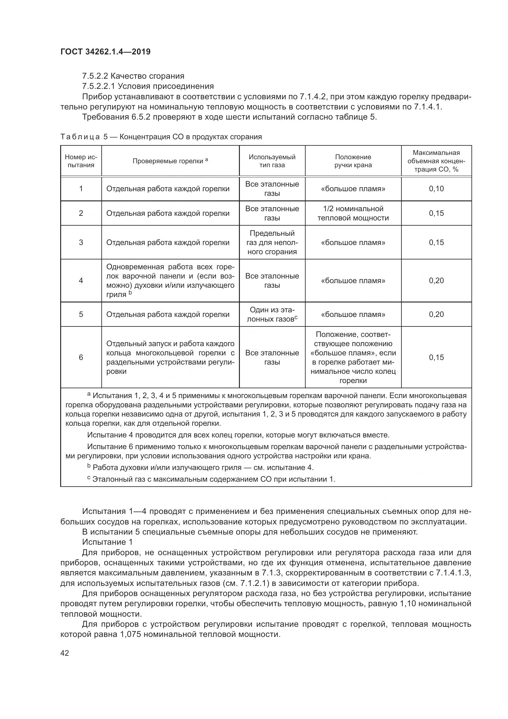 ГОСТ  34262.1.4-2019, страница 49