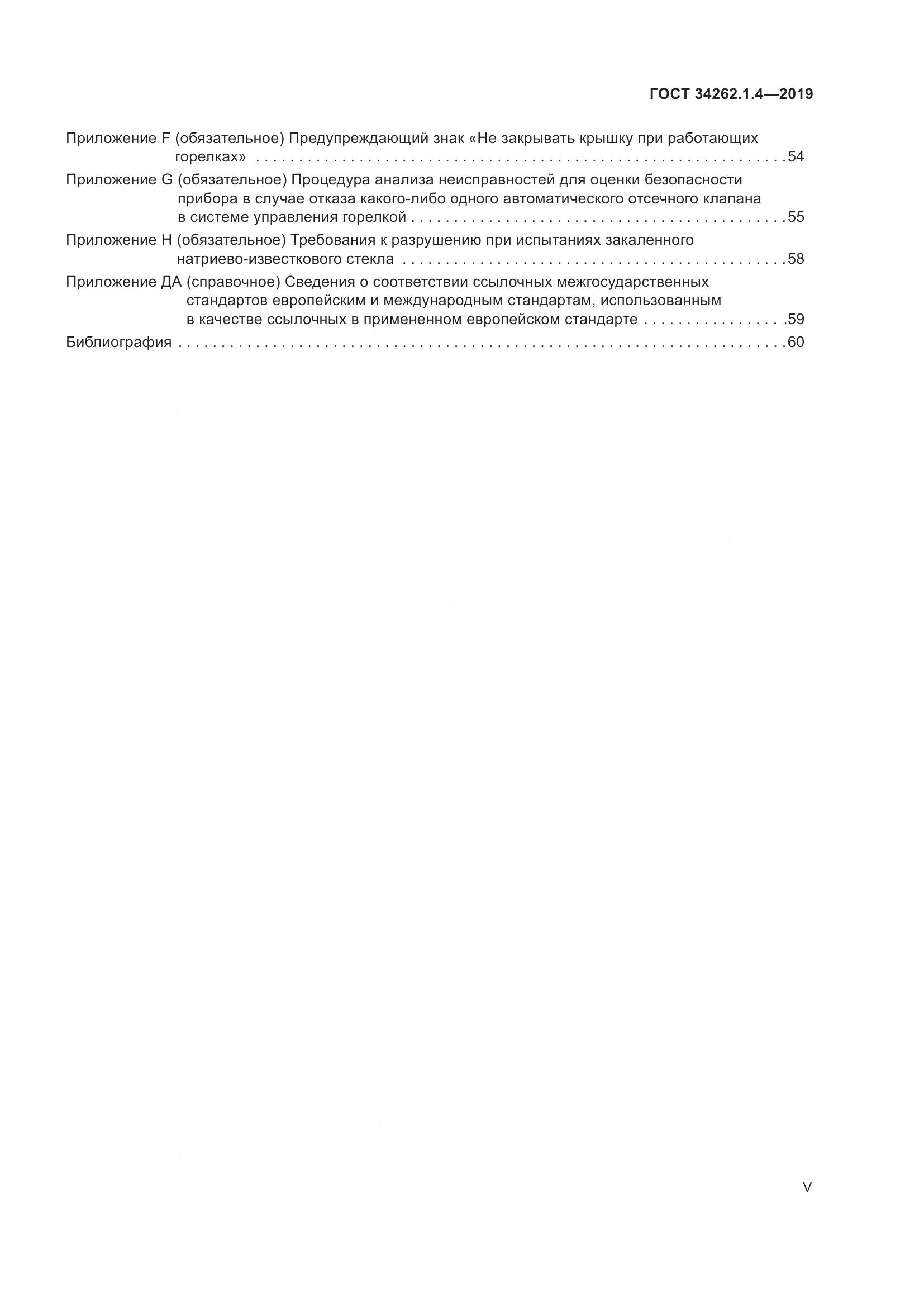 ГОСТ  34262.1.4-2019, страница 5