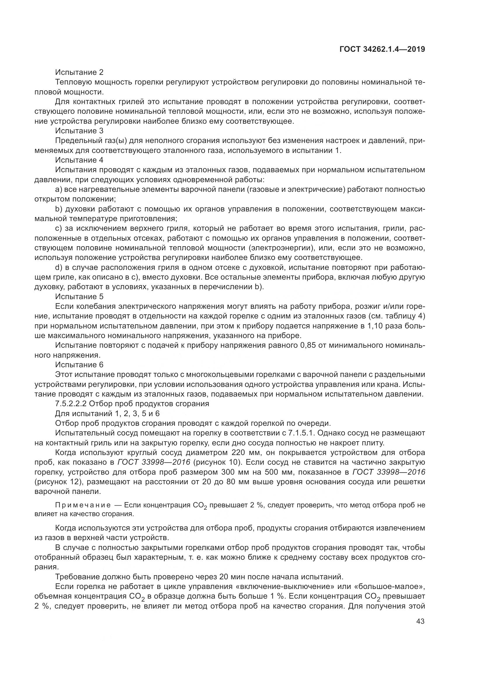 ГОСТ  34262.1.4-2019, страница 50