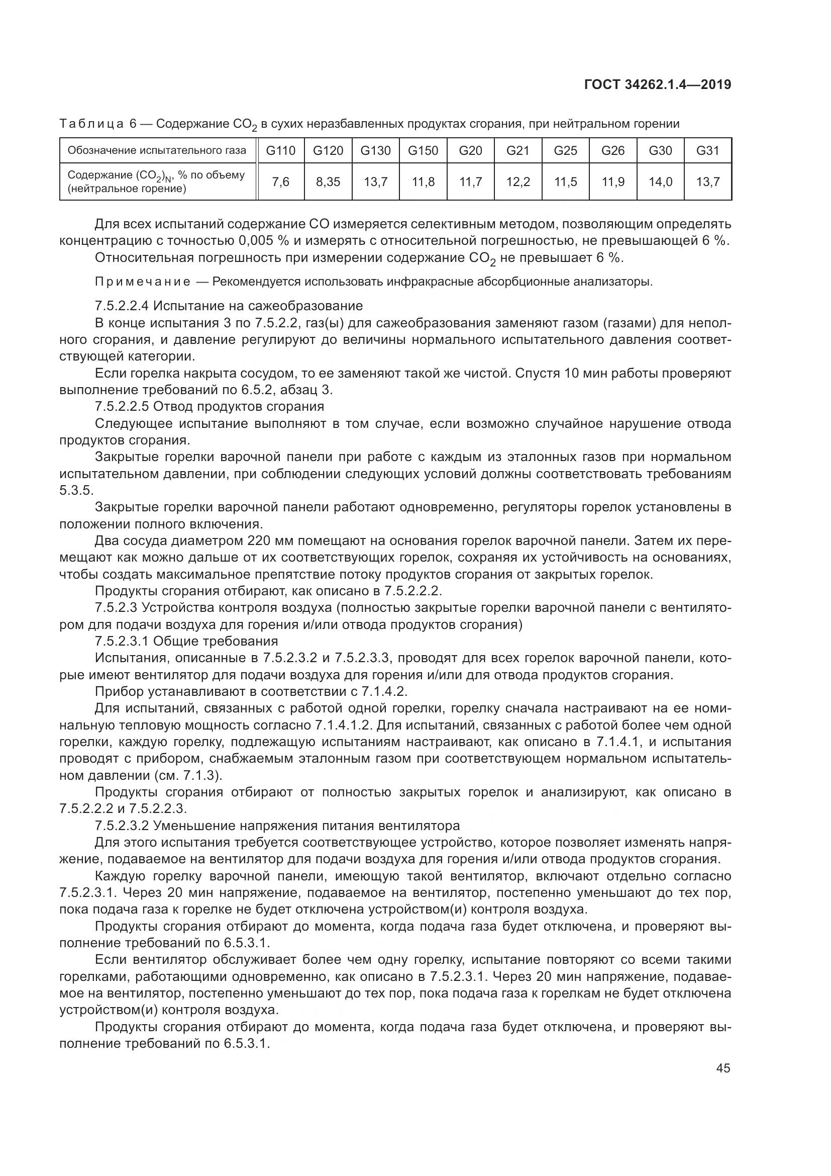 ГОСТ  34262.1.4-2019, страница 52