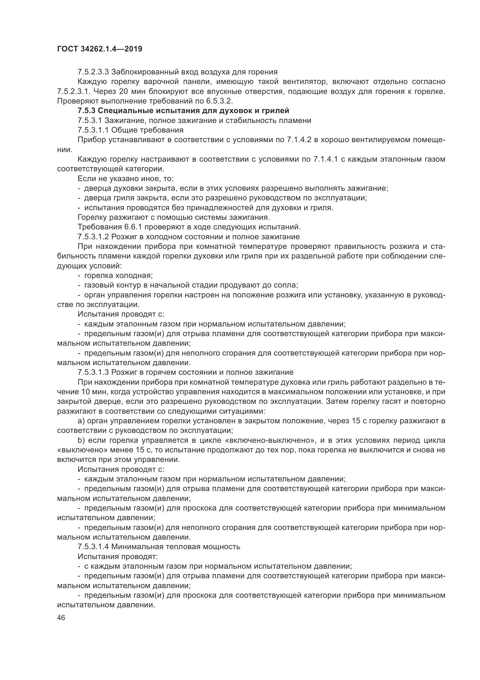 ГОСТ  34262.1.4-2019, страница 53