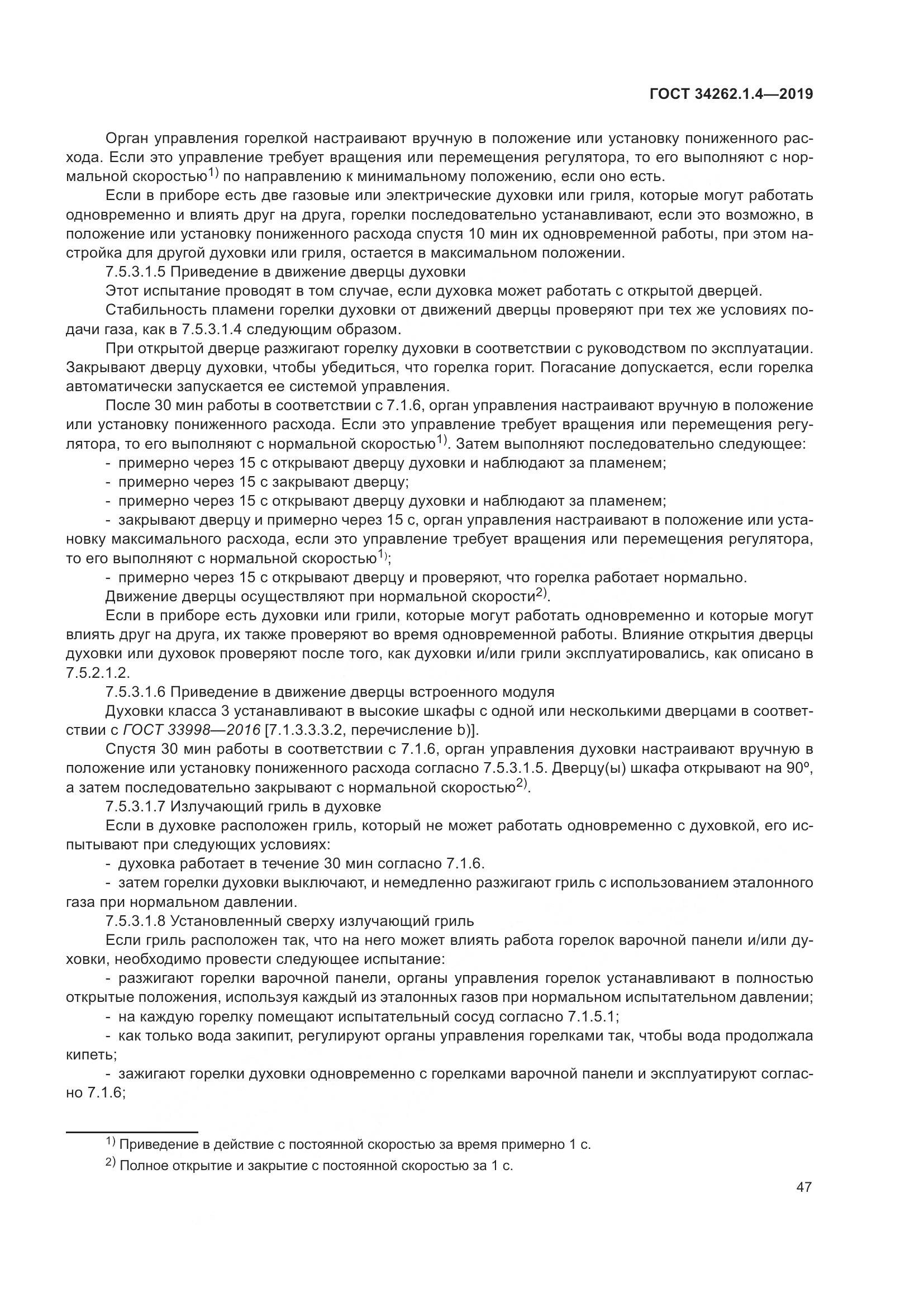 ГОСТ  34262.1.4-2019, страница 54