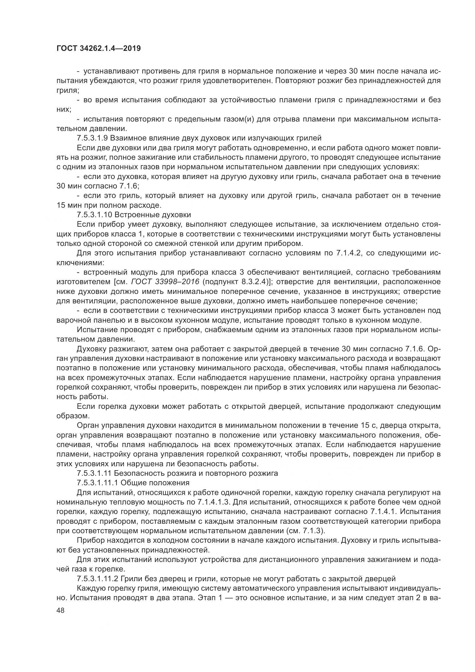 ГОСТ  34262.1.4-2019, страница 55
