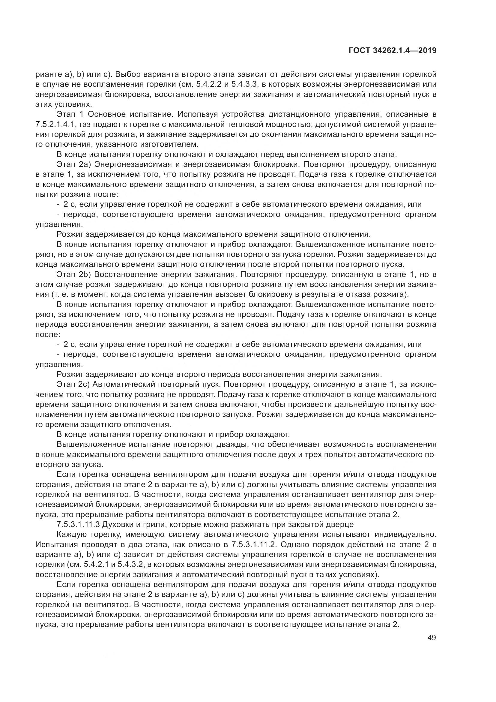 ГОСТ  34262.1.4-2019, страница 56