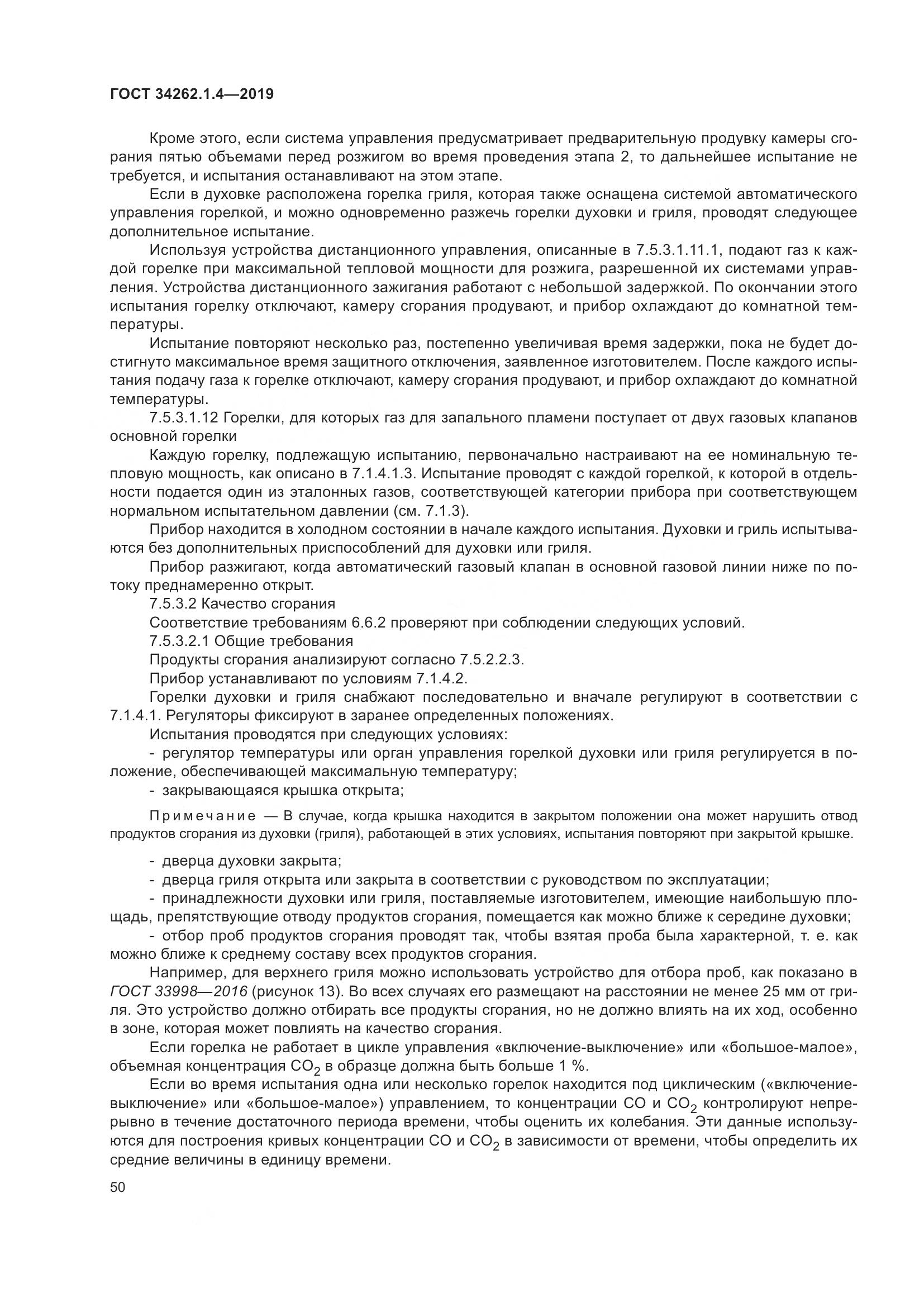 ГОСТ  34262.1.4-2019, страница 57