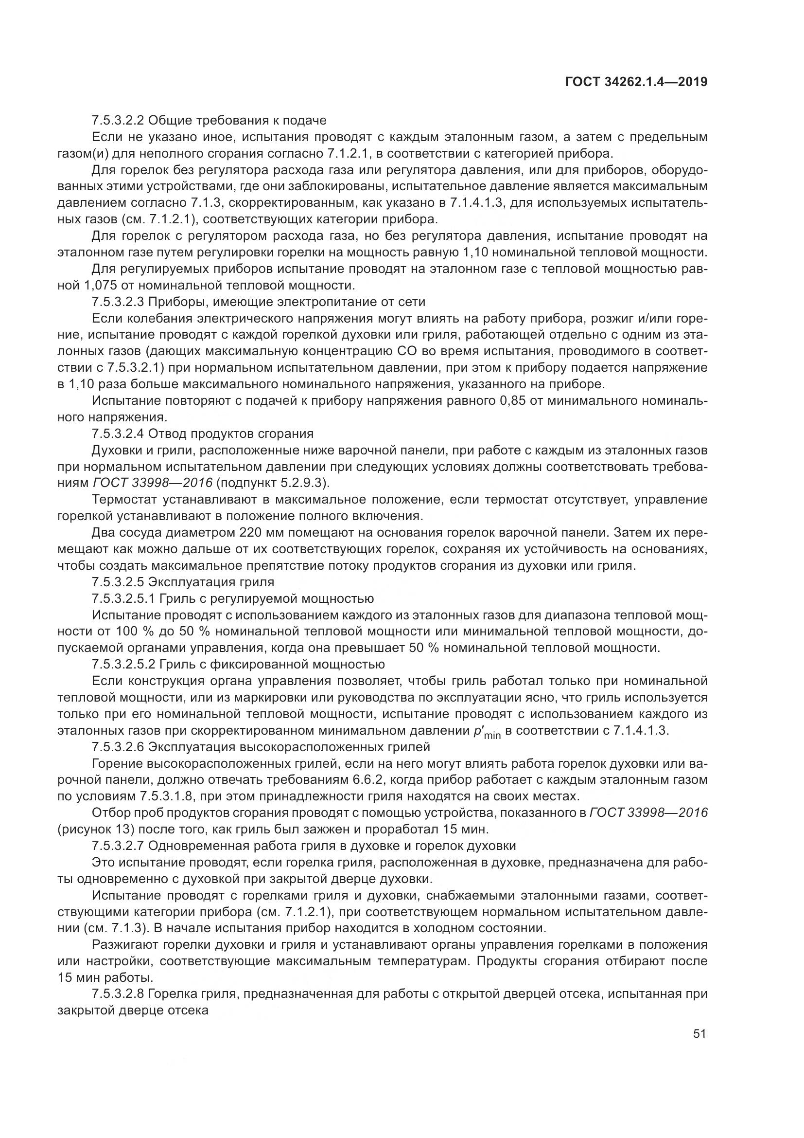ГОСТ  34262.1.4-2019, страница 58
