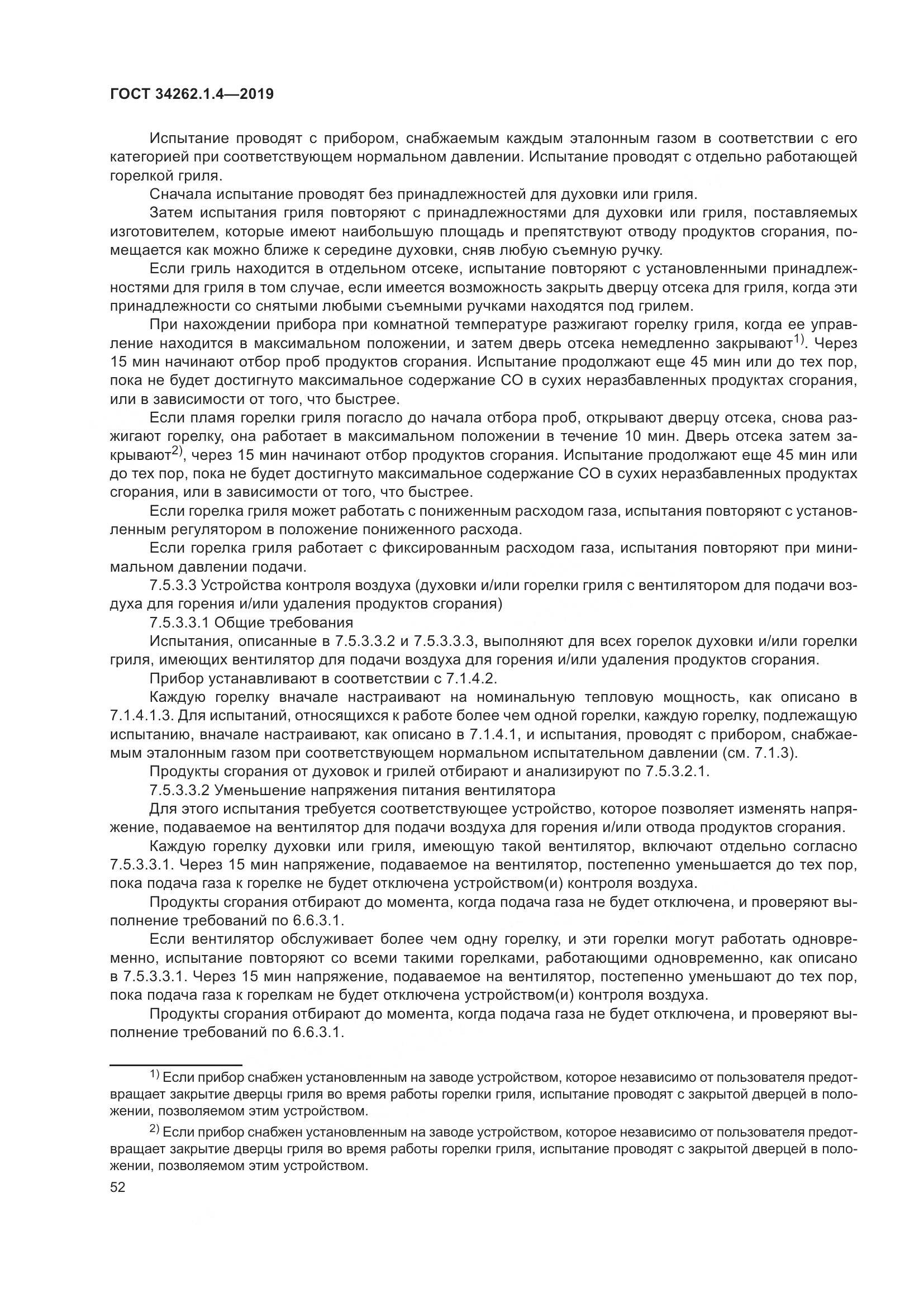 ГОСТ  34262.1.4-2019, страница 59
