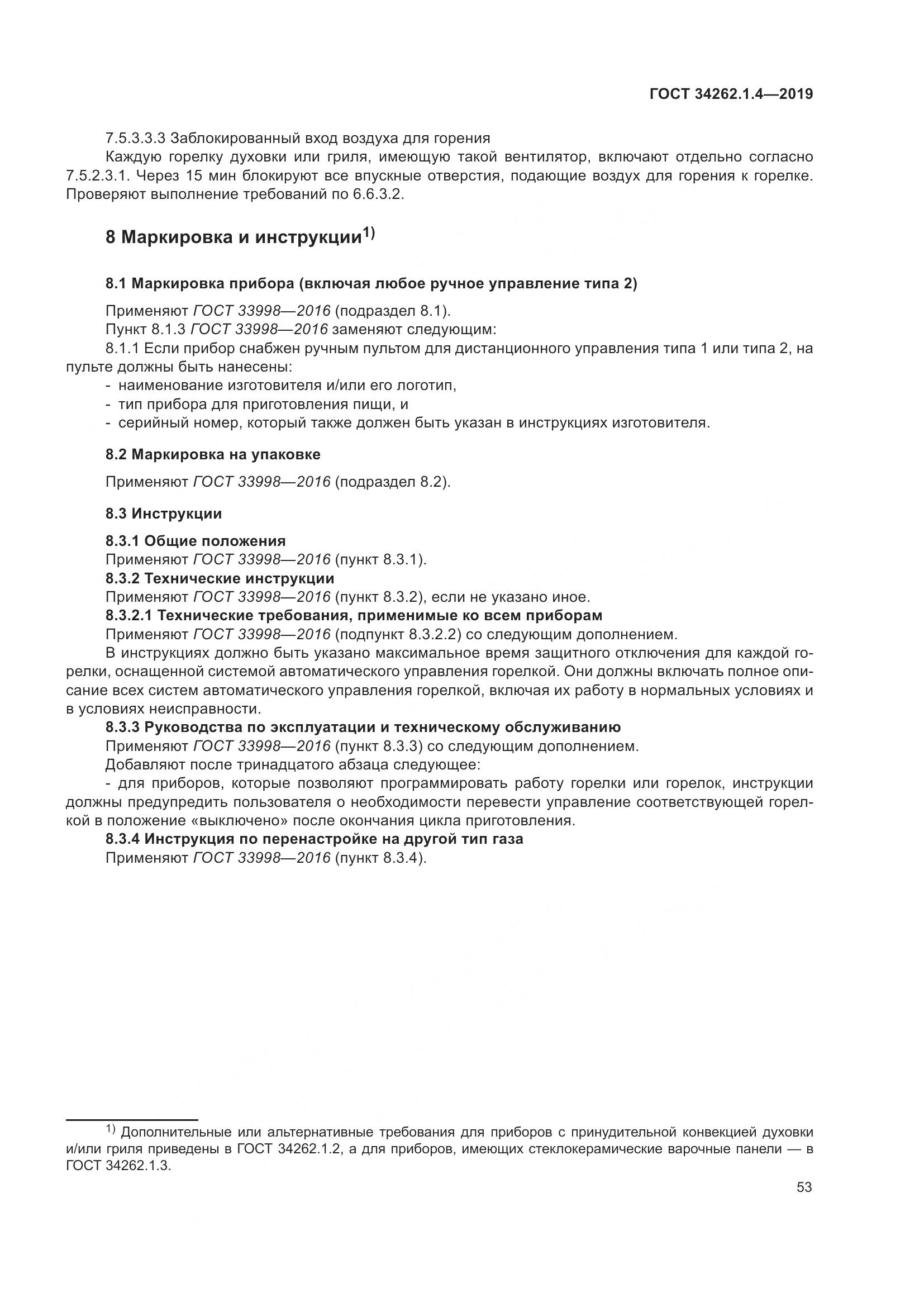 ГОСТ  34262.1.4-2019, страница 60
