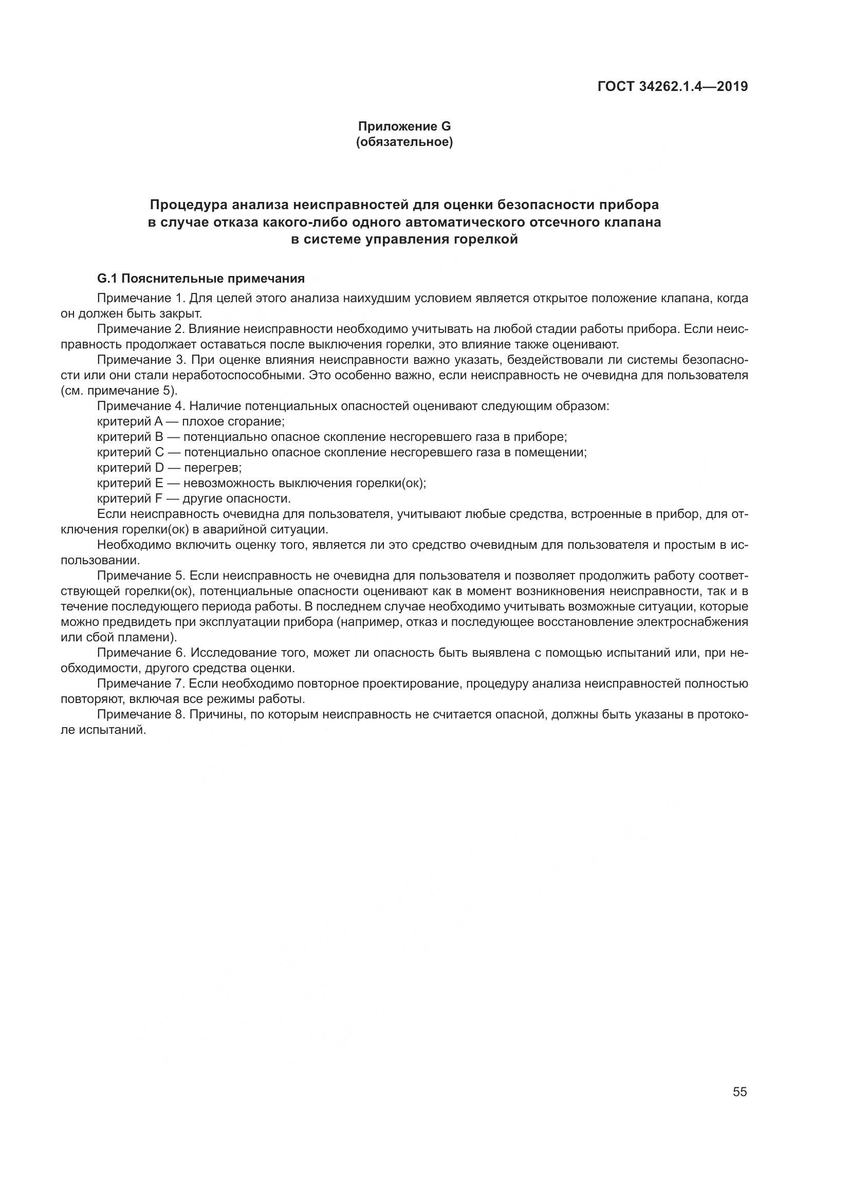 ГОСТ  34262.1.4-2019, страница 62