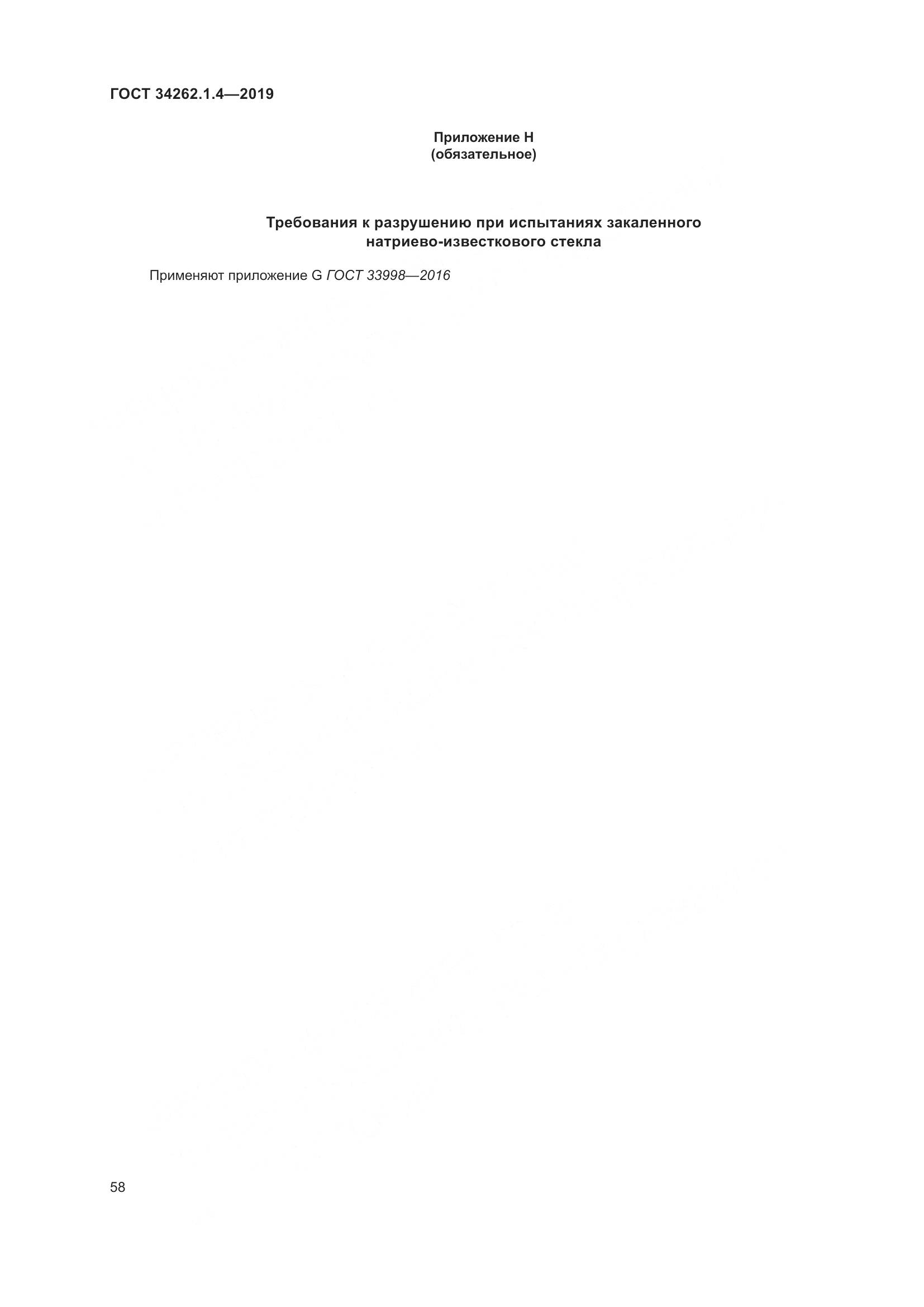 ГОСТ  34262.1.4-2019, страница 65