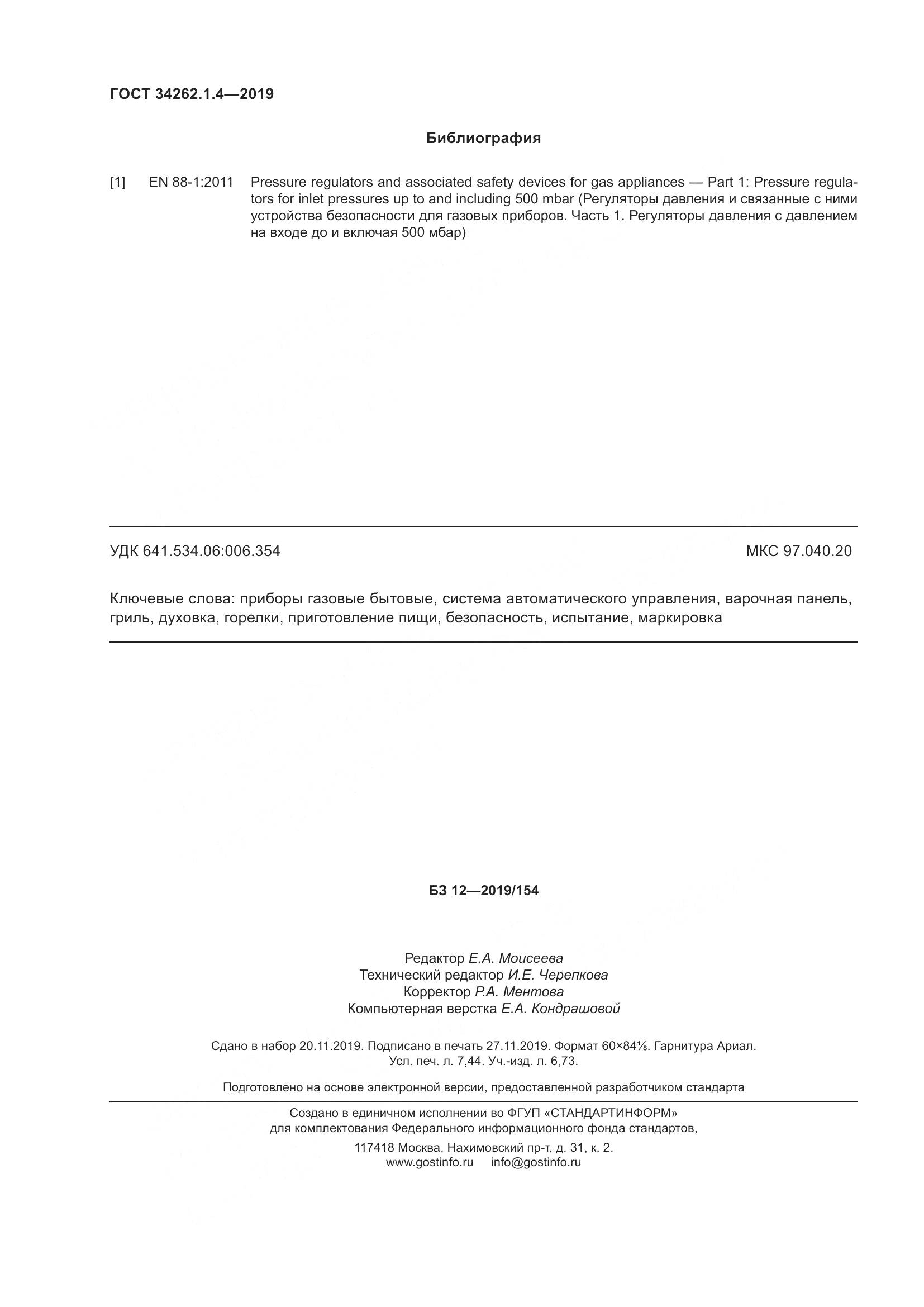 ГОСТ  34262.1.4-2019, страница 67