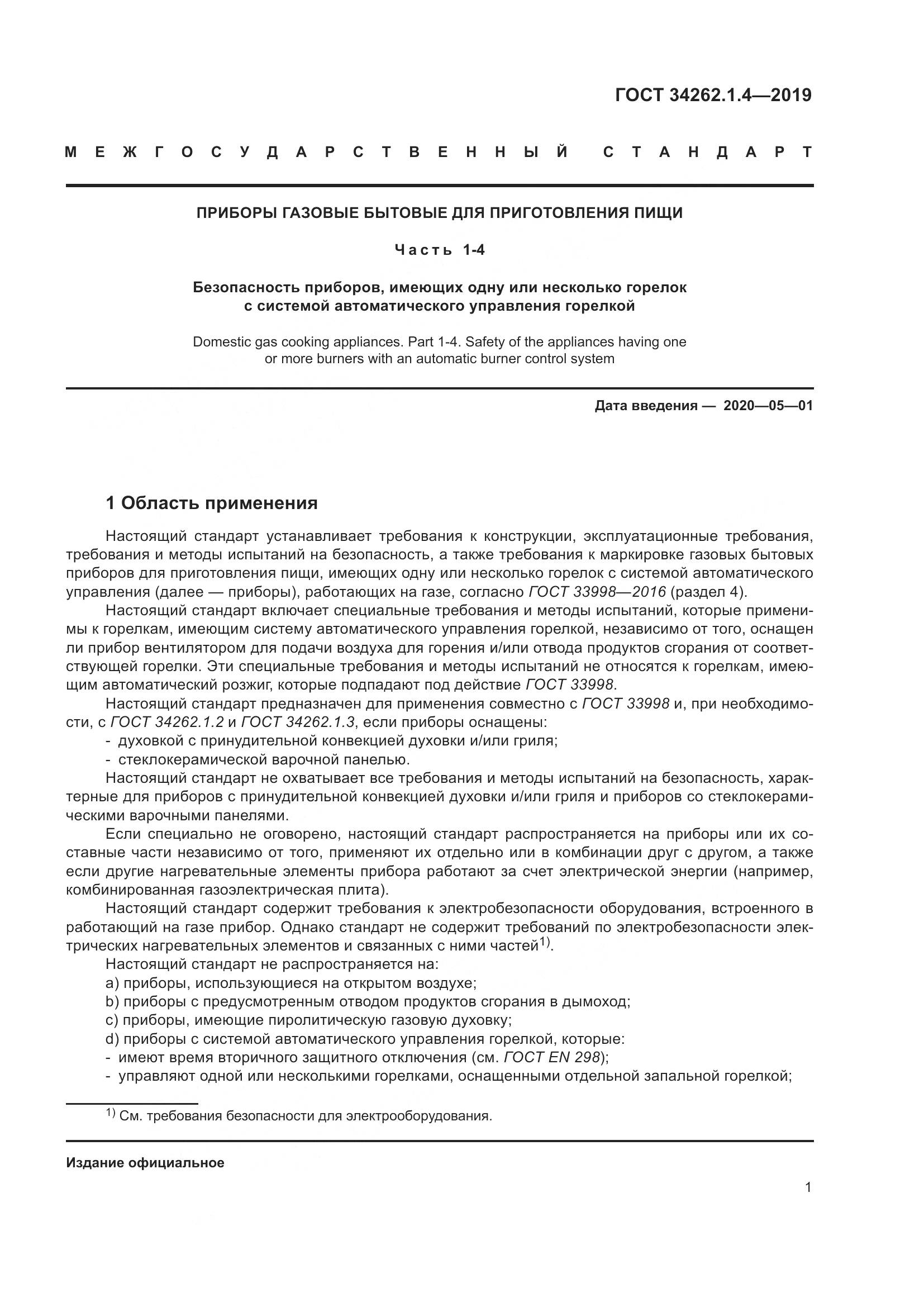 ГОСТ  34262.1.4-2019, страница 8