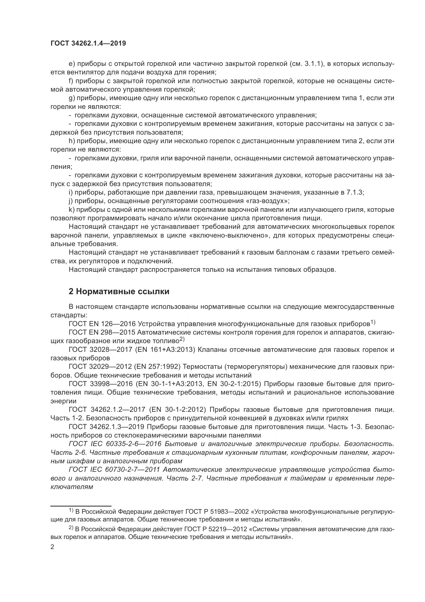 ГОСТ  34262.1.4-2019, страница 9