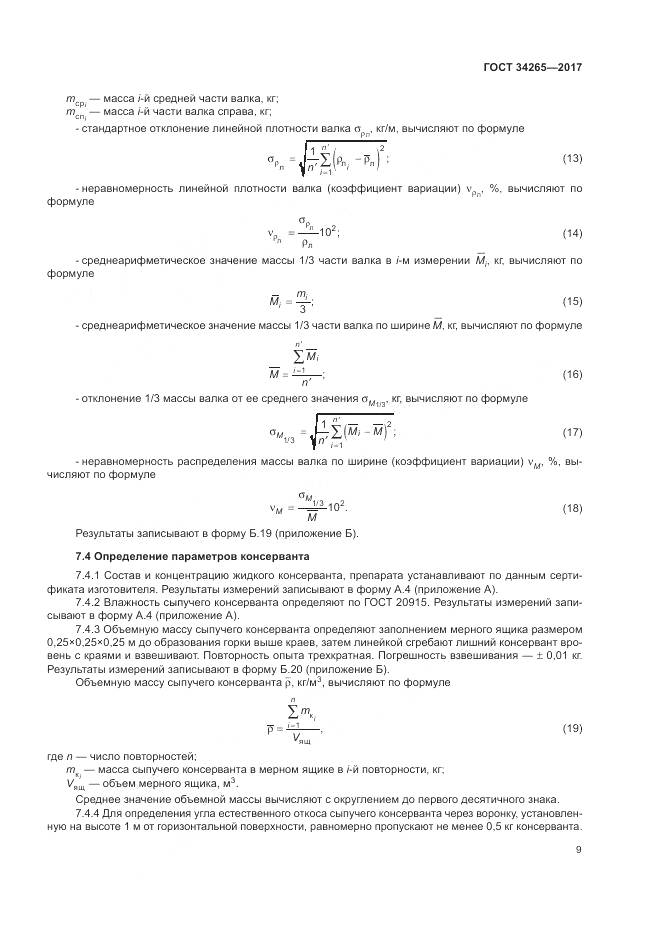 ГОСТ 34265-2017, страница 13