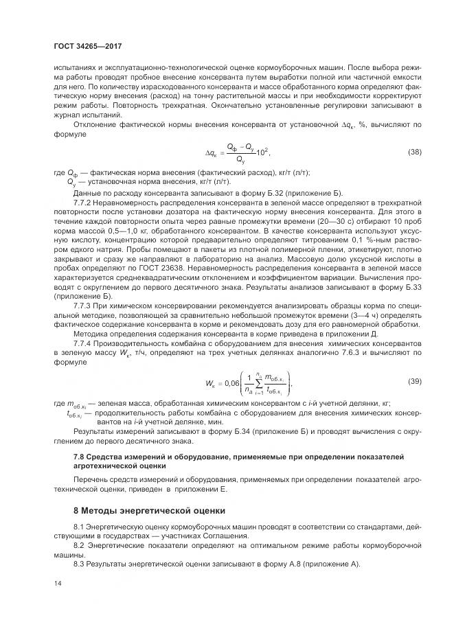 ГОСТ 34265-2017, страница 18