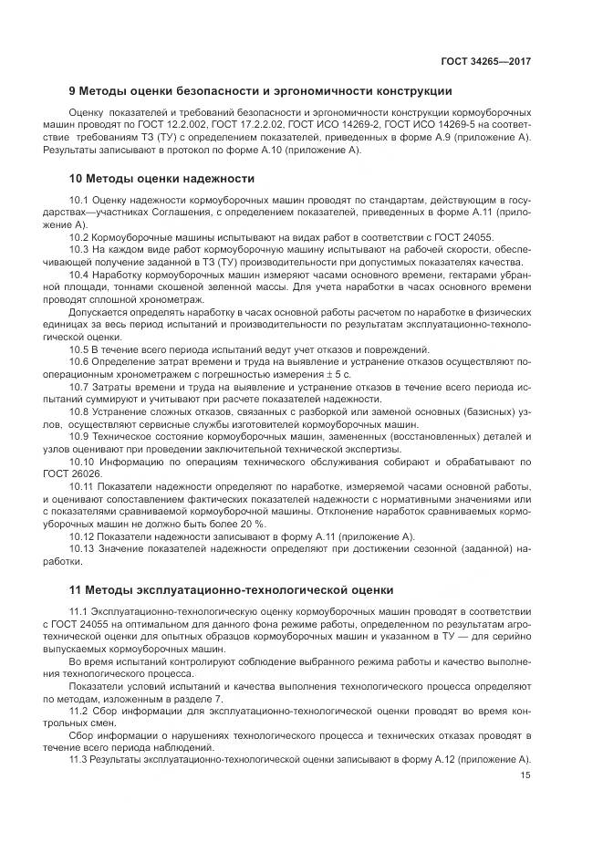 ГОСТ 34265-2017, страница 19