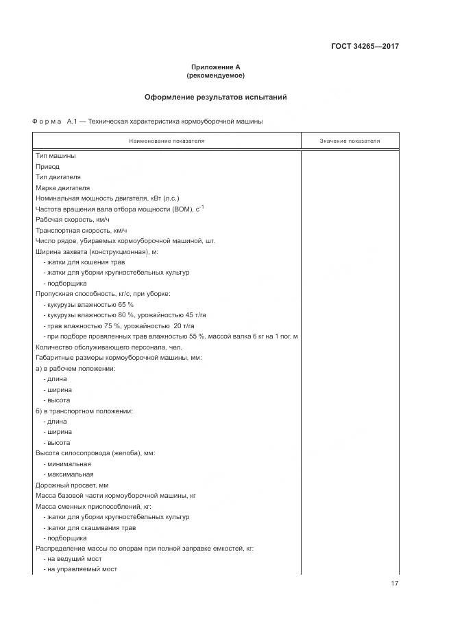 ГОСТ 34265-2017, страница 21