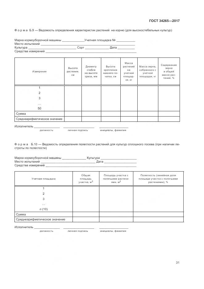 ГОСТ 34265-2017, страница 35