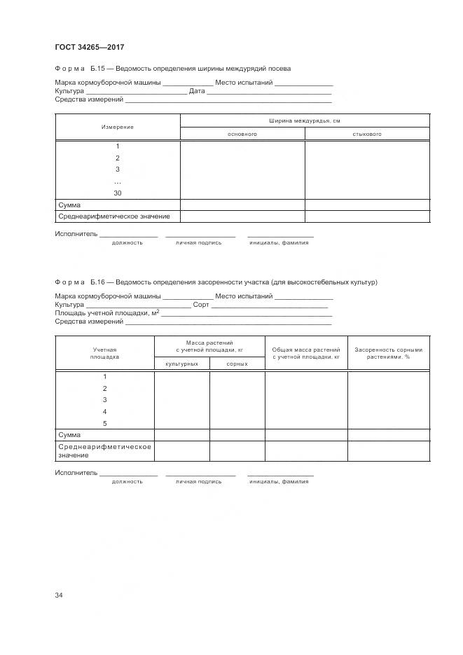 ГОСТ 34265-2017, страница 38