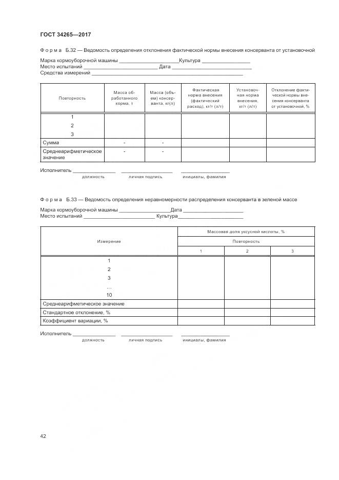 ГОСТ 34265-2017, страница 46