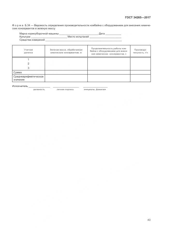 ГОСТ 34265-2017, страница 47