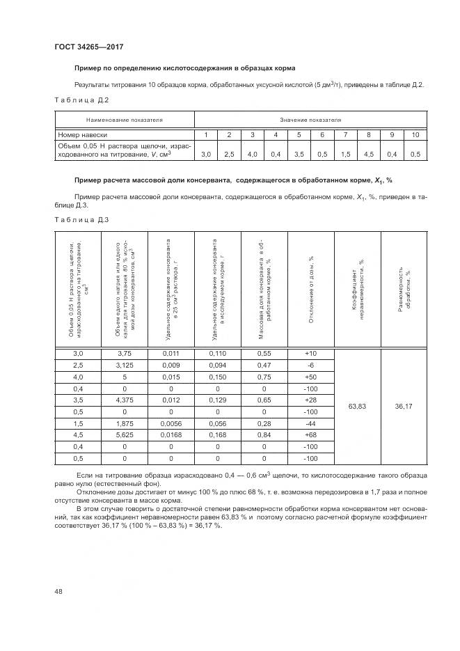 ГОСТ 34265-2017, страница 52