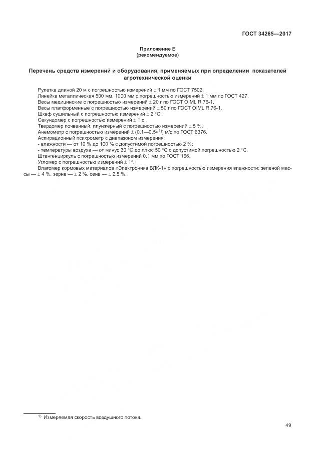 ГОСТ 34265-2017, страница 53