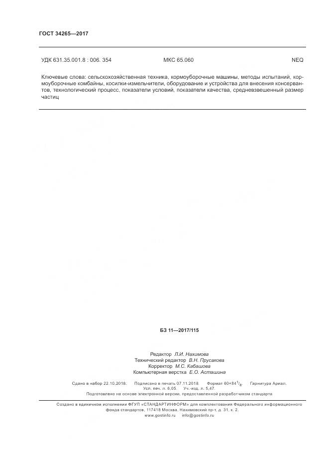 ГОСТ 34265-2017, страница 54