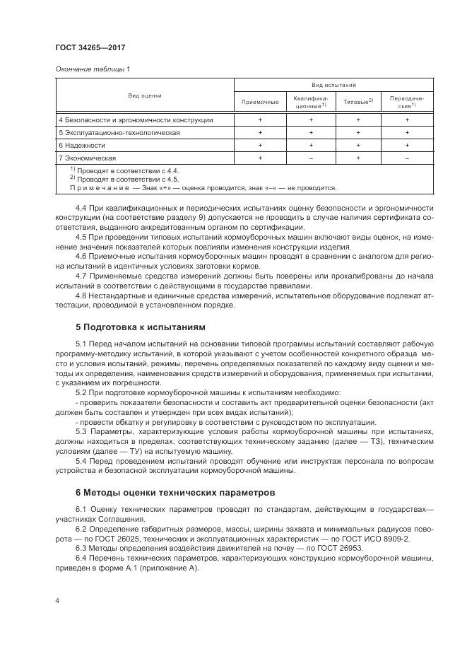 ГОСТ 34265-2017, страница 8