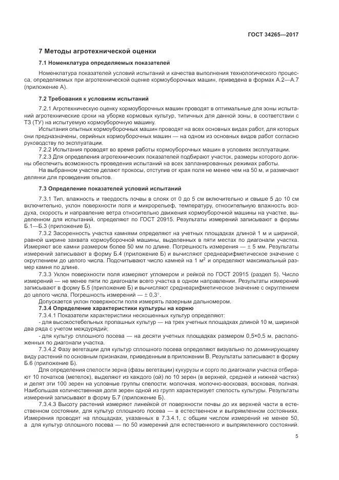 ГОСТ 34265-2017, страница 9