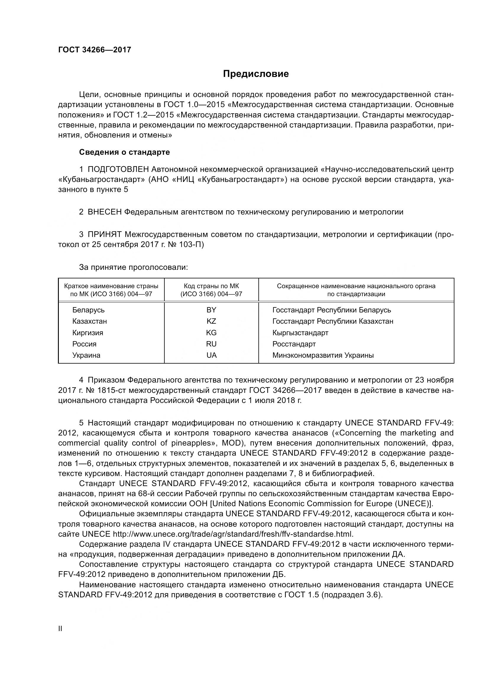 ГОСТ 34266-2017, страница 2