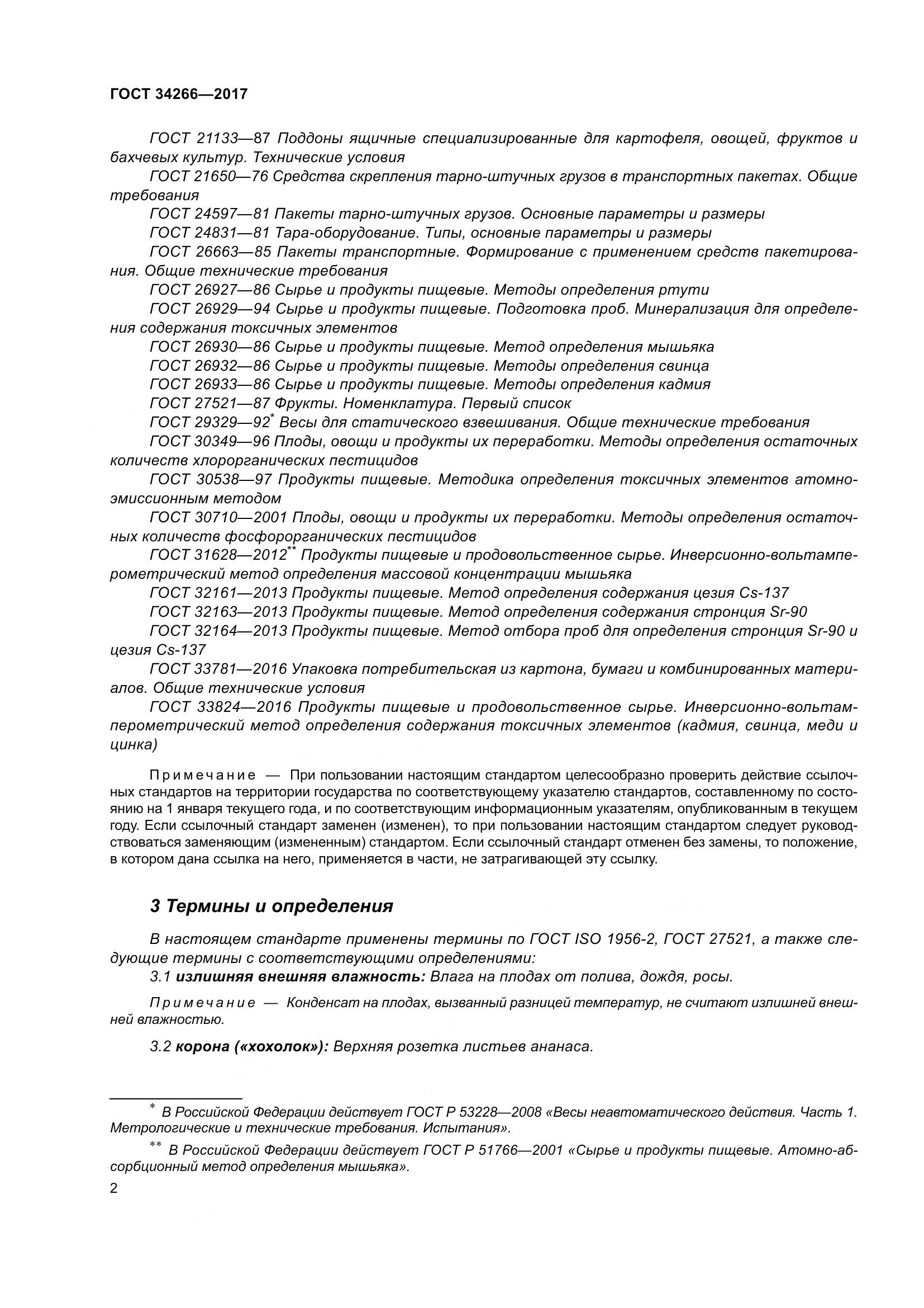 ГОСТ 34266-2017, страница 9