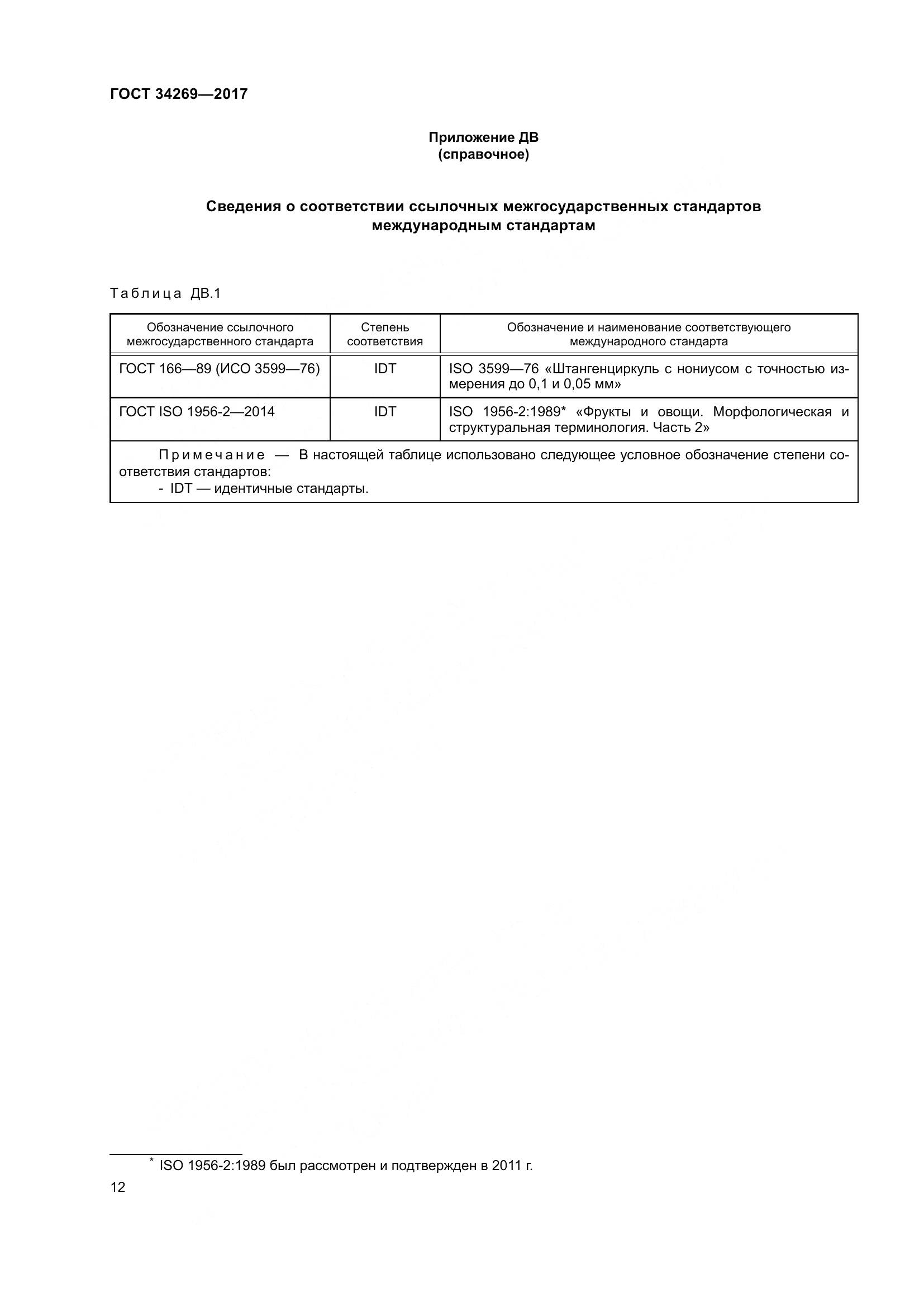 ГОСТ 34269-2017, страница 19
