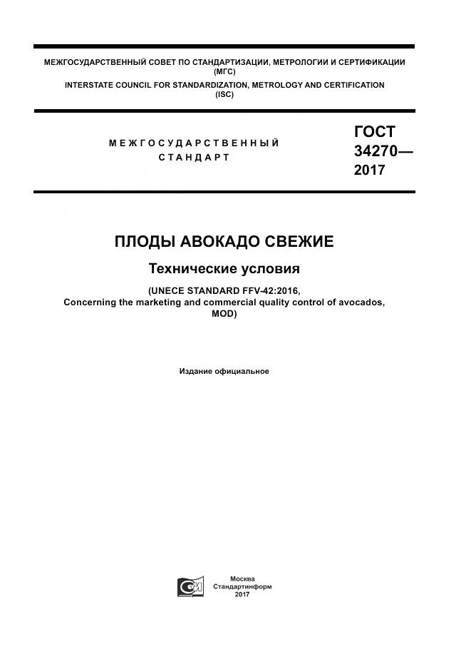 ГОСТ 34270-2017, страница 1