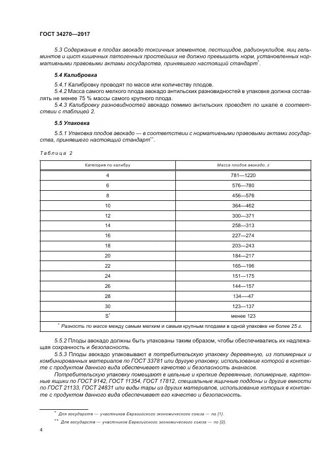 ГОСТ 34270-2017, страница 11