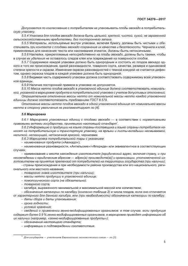 ГОСТ 34270-2017, страница 12