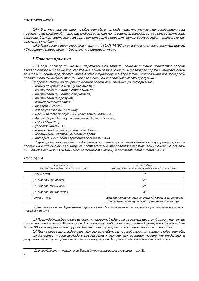 ГОСТ 34270-2017, страница 13