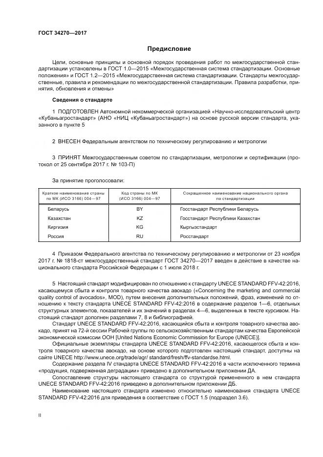 ГОСТ 34270-2017, страница 2