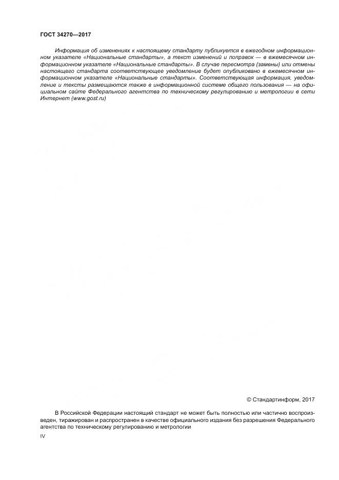 ГОСТ 34270-2017, страница 4