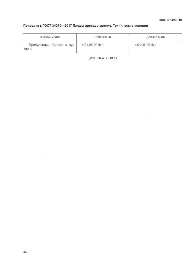 ГОСТ 34270-2017, страница 7