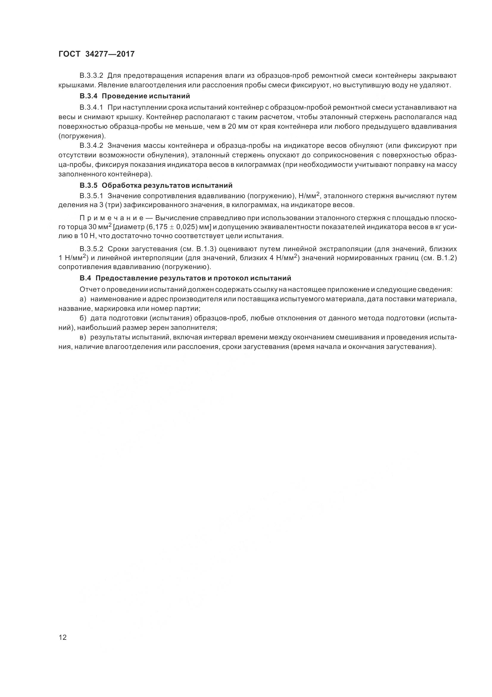 ГОСТ 34277-2017, страница 17