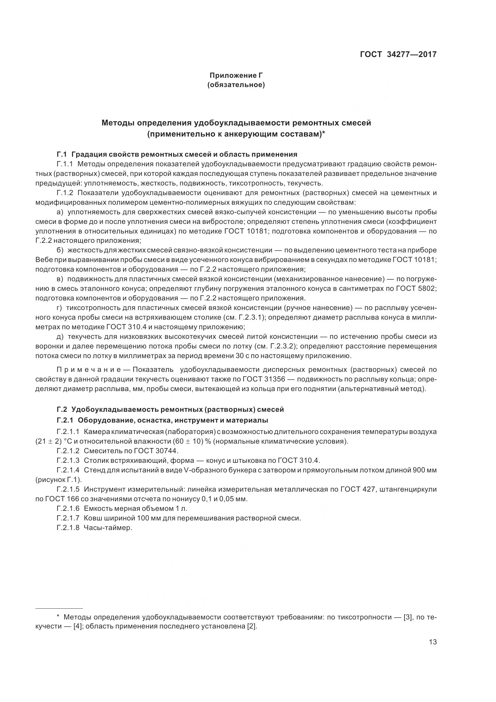 ГОСТ 34277-2017, страница 18